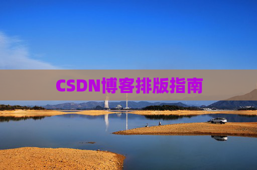 CSDN博客排版指南